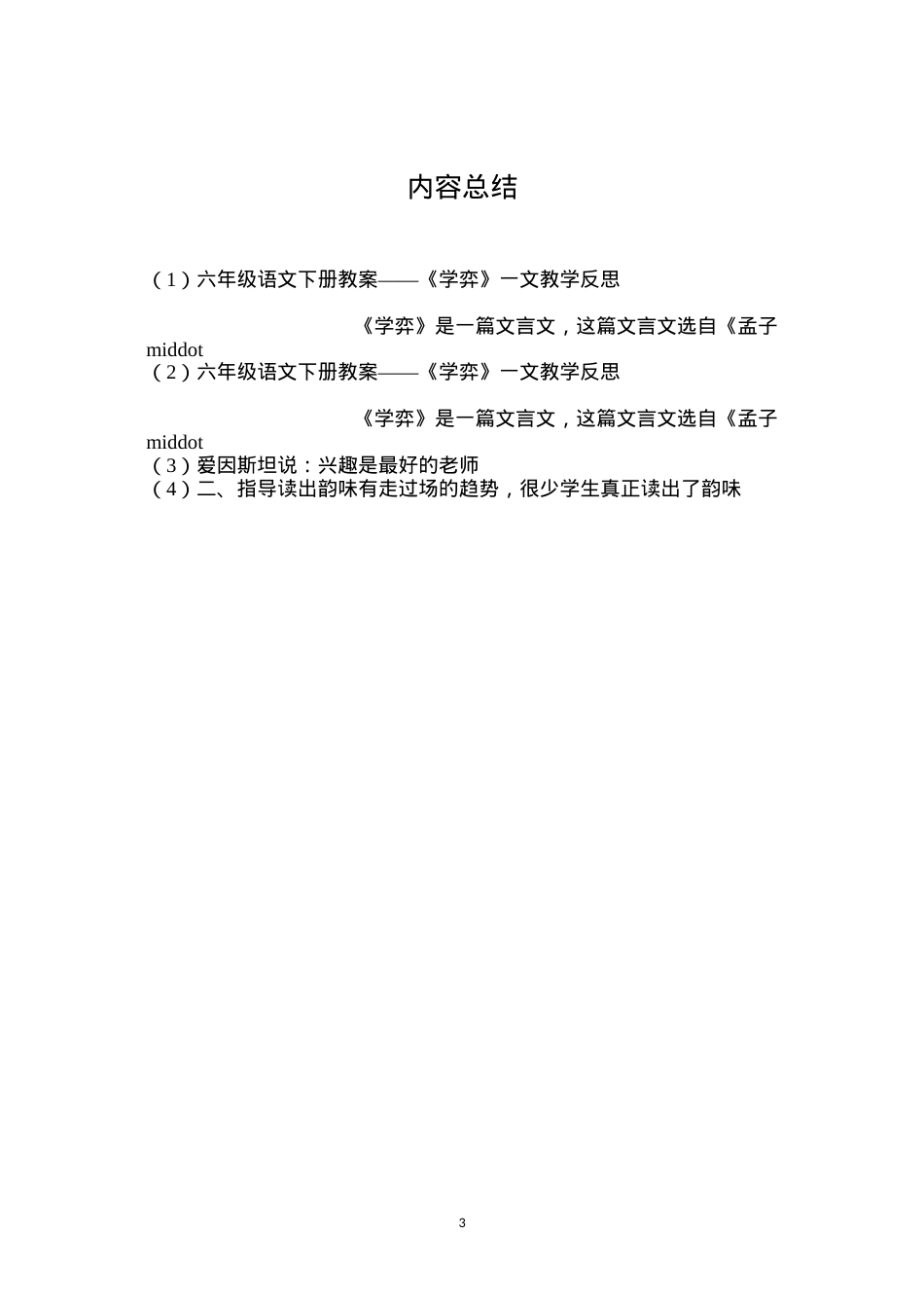 六年级语文下册教案——《学弈》一文教学反思.docx_第3页