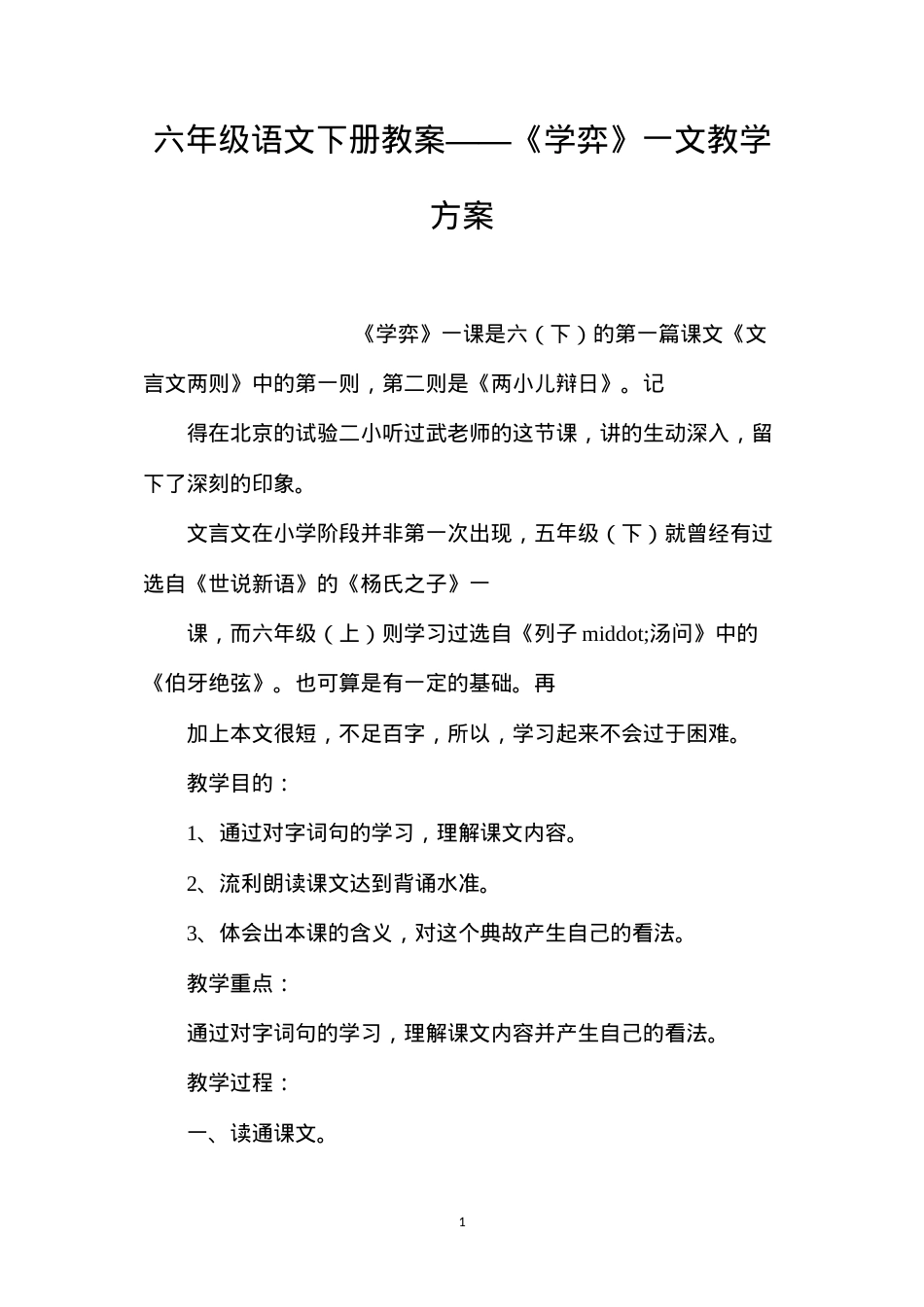六年级语文下册教案——《学弈》一文教学方案.docx_第1页