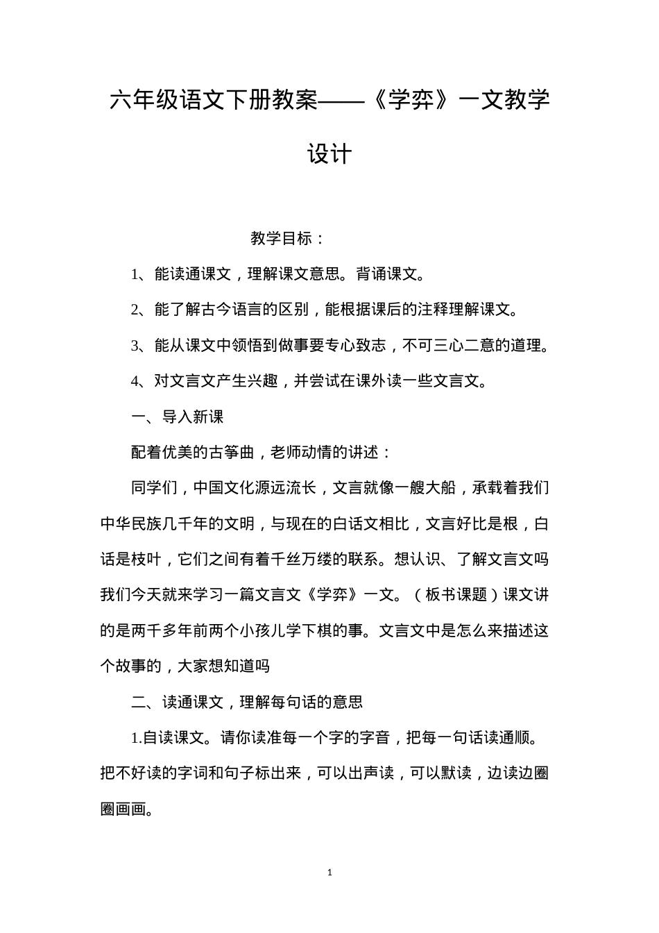 六年级语文下册教案——《学弈》一文教学设计.docx_第1页