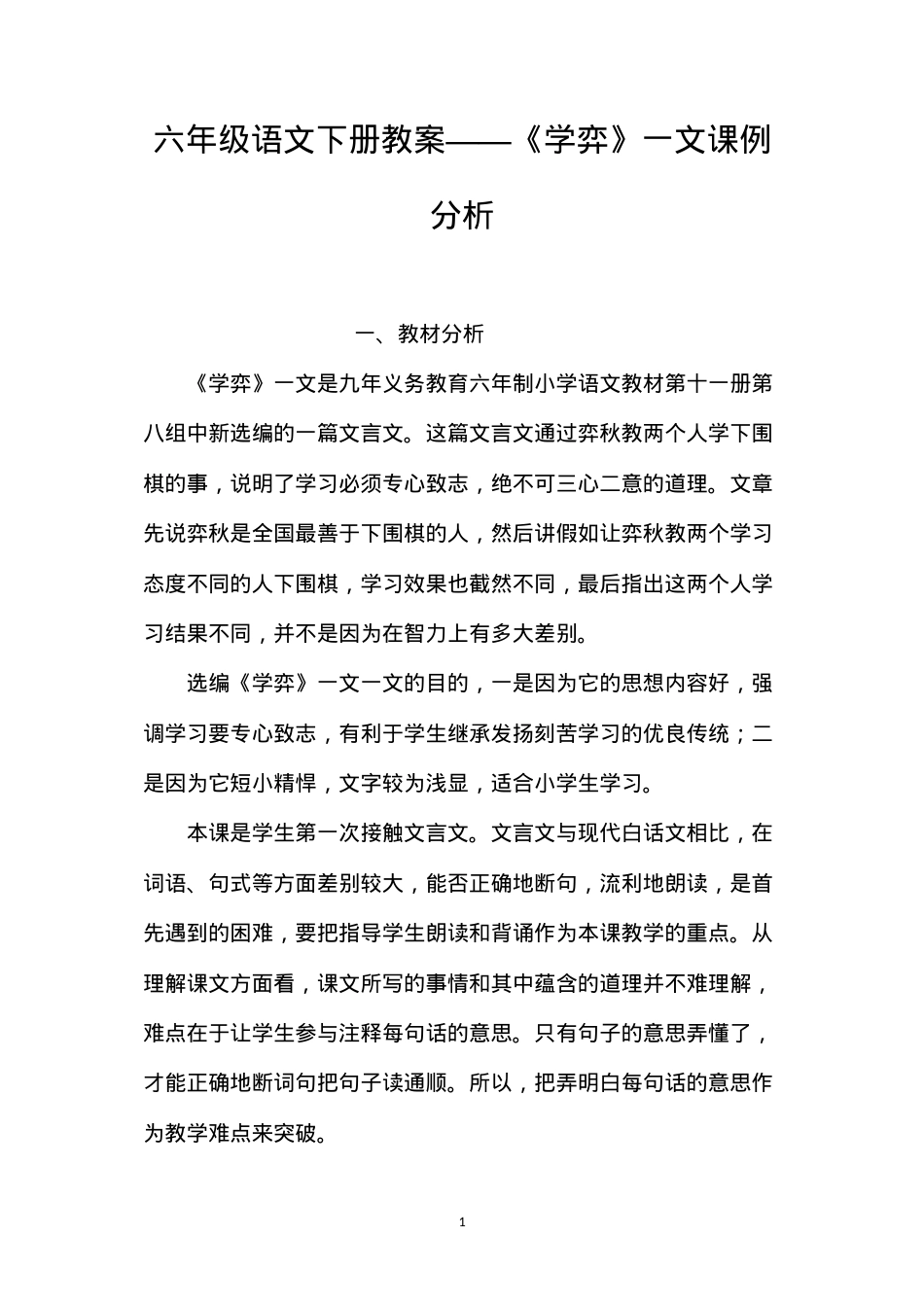 六年级语文下册教案——《学弈》一文课例分析.docx_第1页