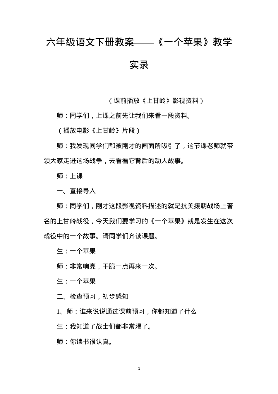 六年级语文下册教案——《一个苹果》教学实录.docx_第1页