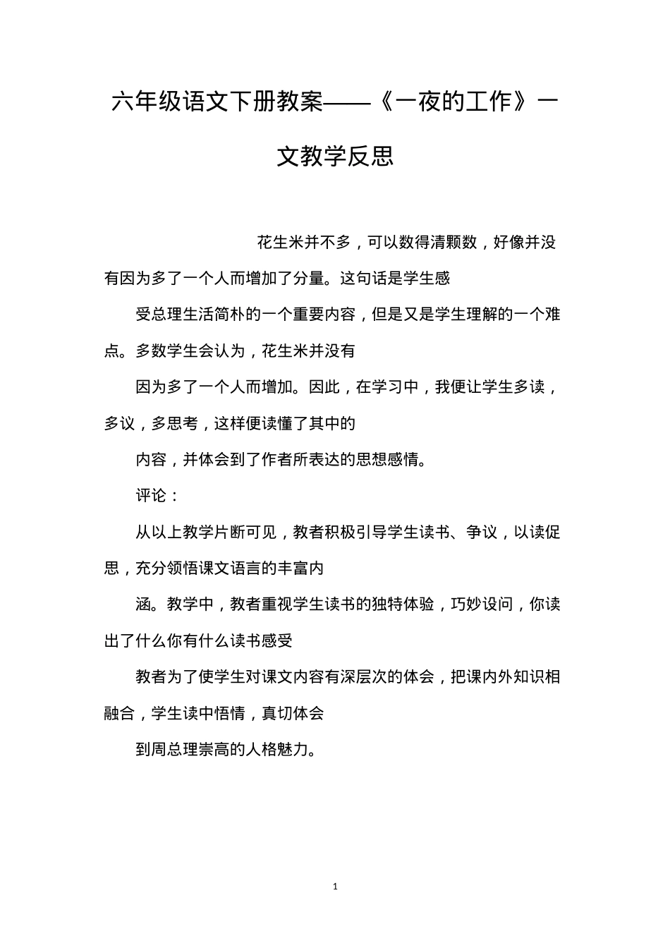 六年级语文下册教案——《一夜的工作》一文教学反思.docx_第1页