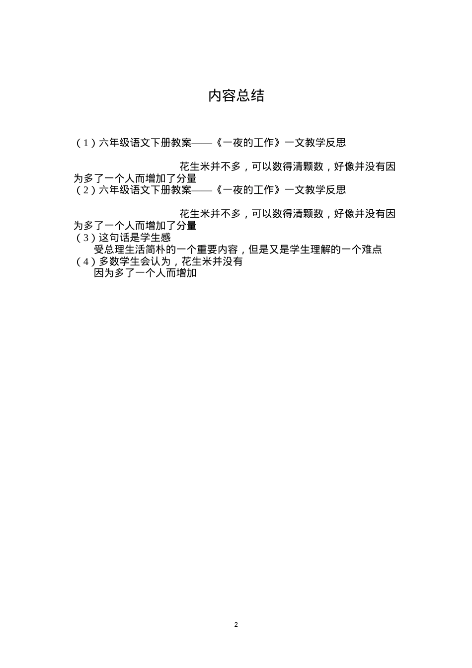 六年级语文下册教案——《一夜的工作》一文教学反思.docx_第2页