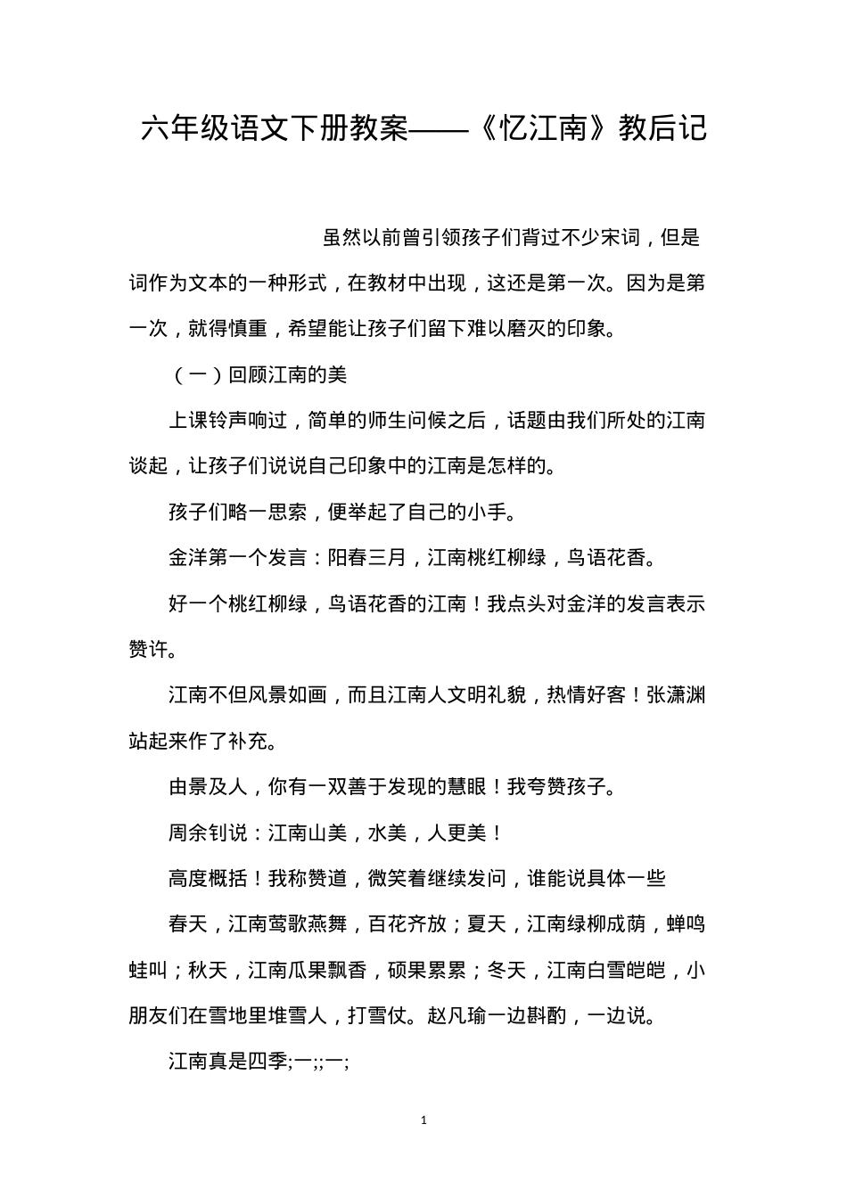 六年级语文下册教案——《忆江南》教后记.docx_第1页