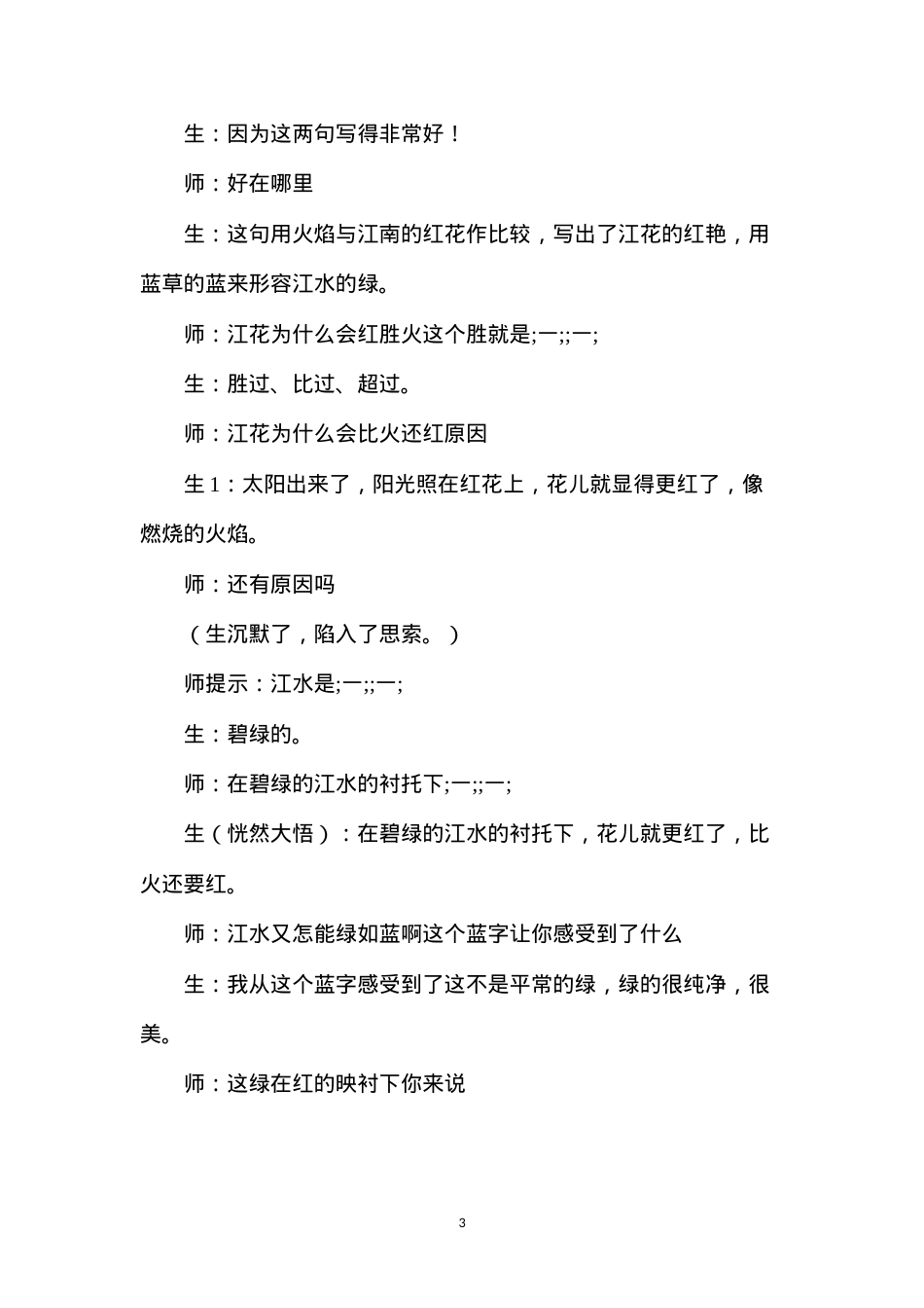 六年级语文下册教案——《忆江南》教后记.docx_第3页