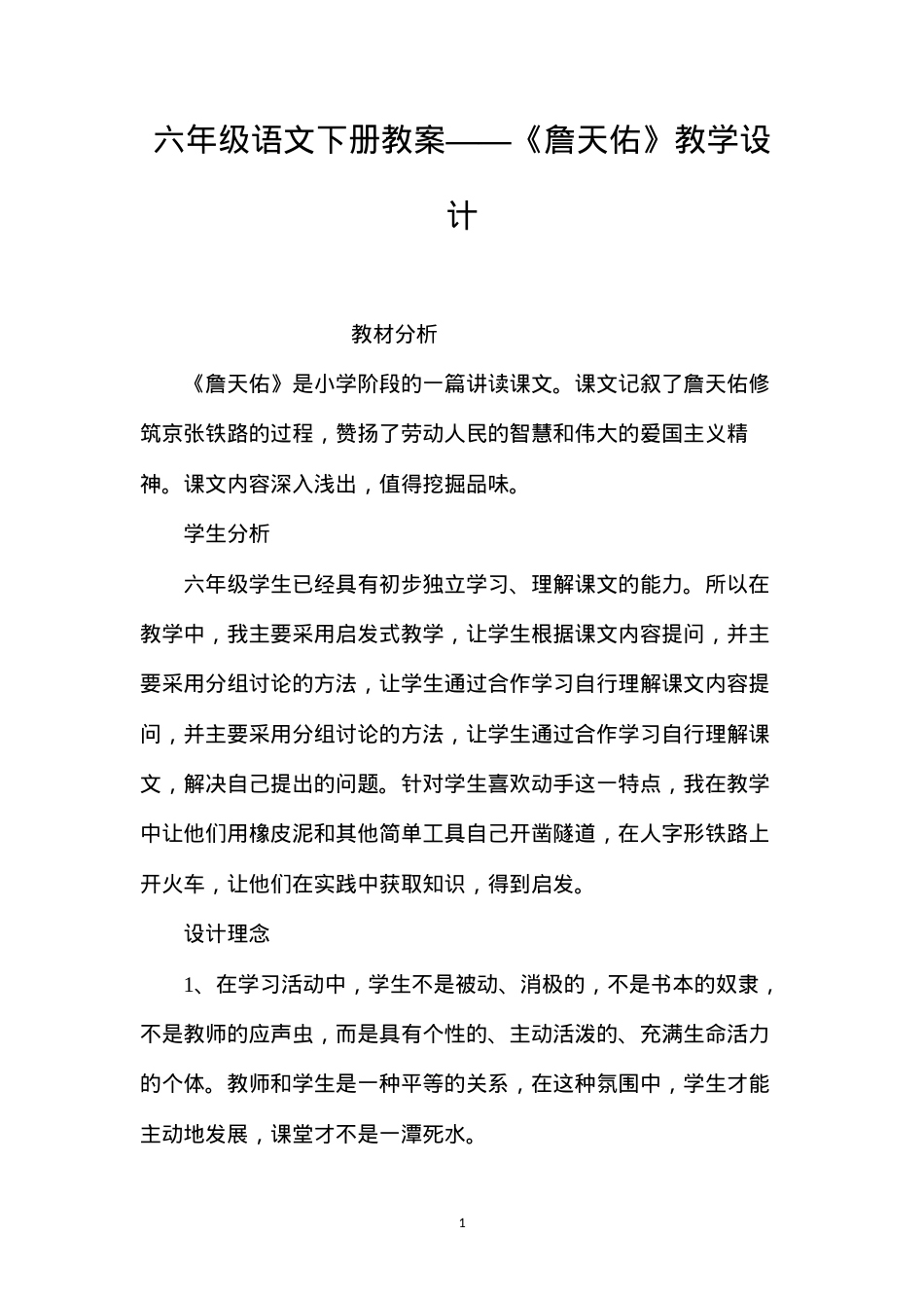 六年级语文下册教案——《詹天佑》教学设计.docx_第1页