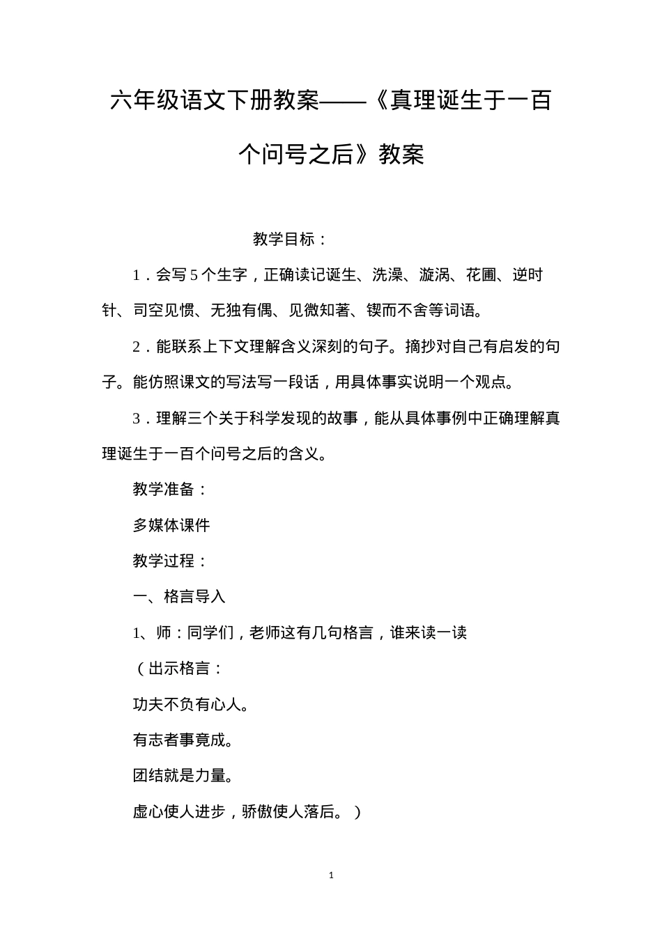 六年级语文下册教案——《真理诞生于一百个问号之后》教案.docx_第1页