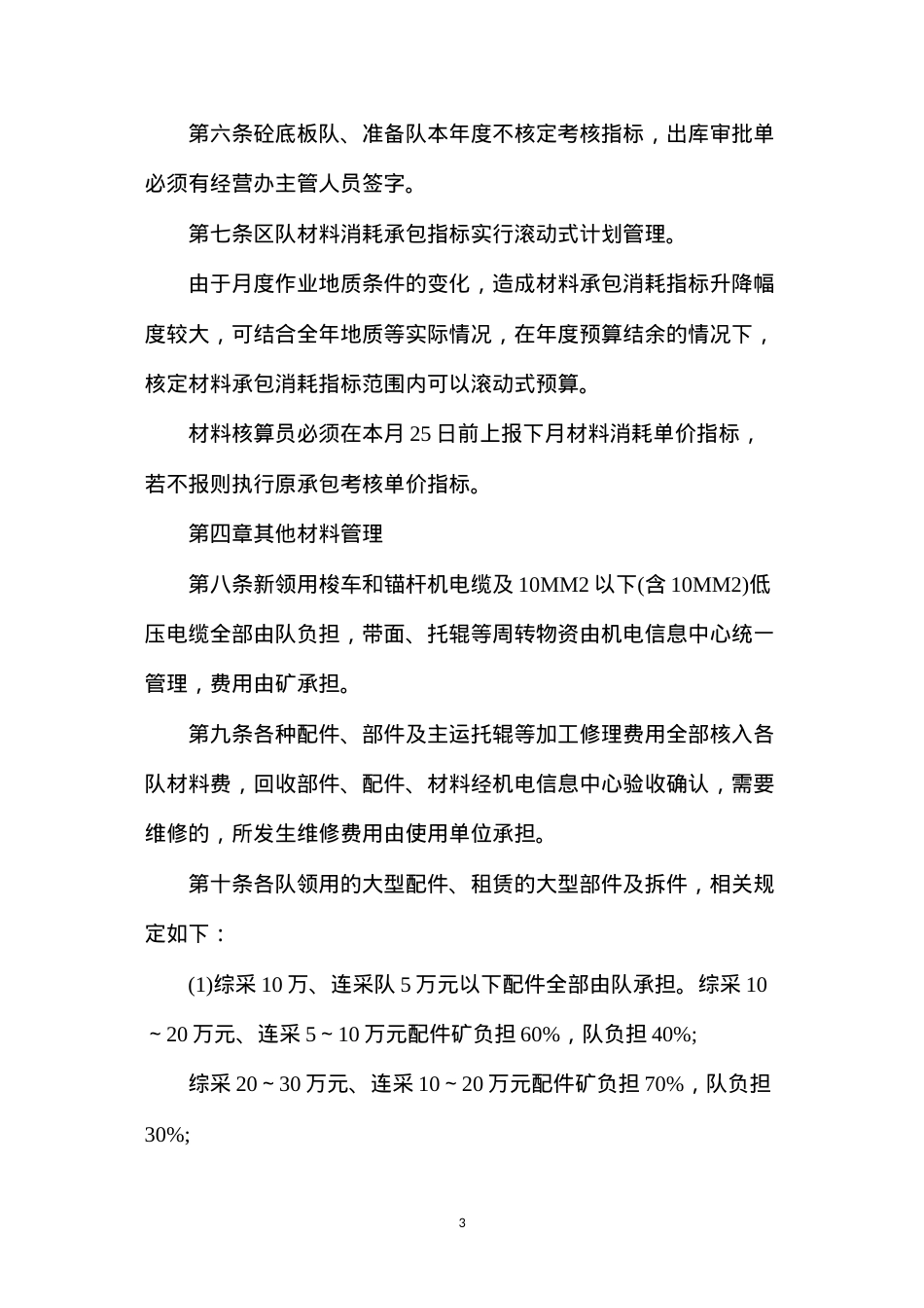 大柳塔煤矿经营综合业务考核管理办法(2015年修订）.docx_第3页