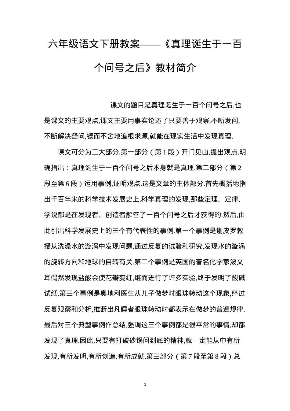 六年级语文下册教案——《真理诞生于一百个问号之后》教材简介.docx_第1页