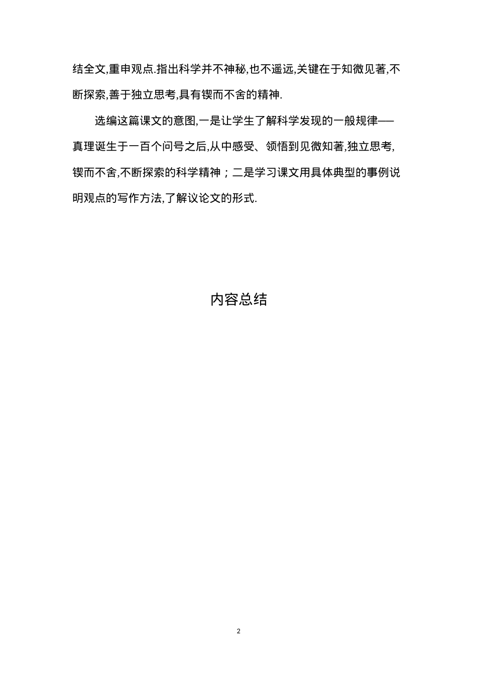 六年级语文下册教案——《真理诞生于一百个问号之后》教材简介.docx_第2页