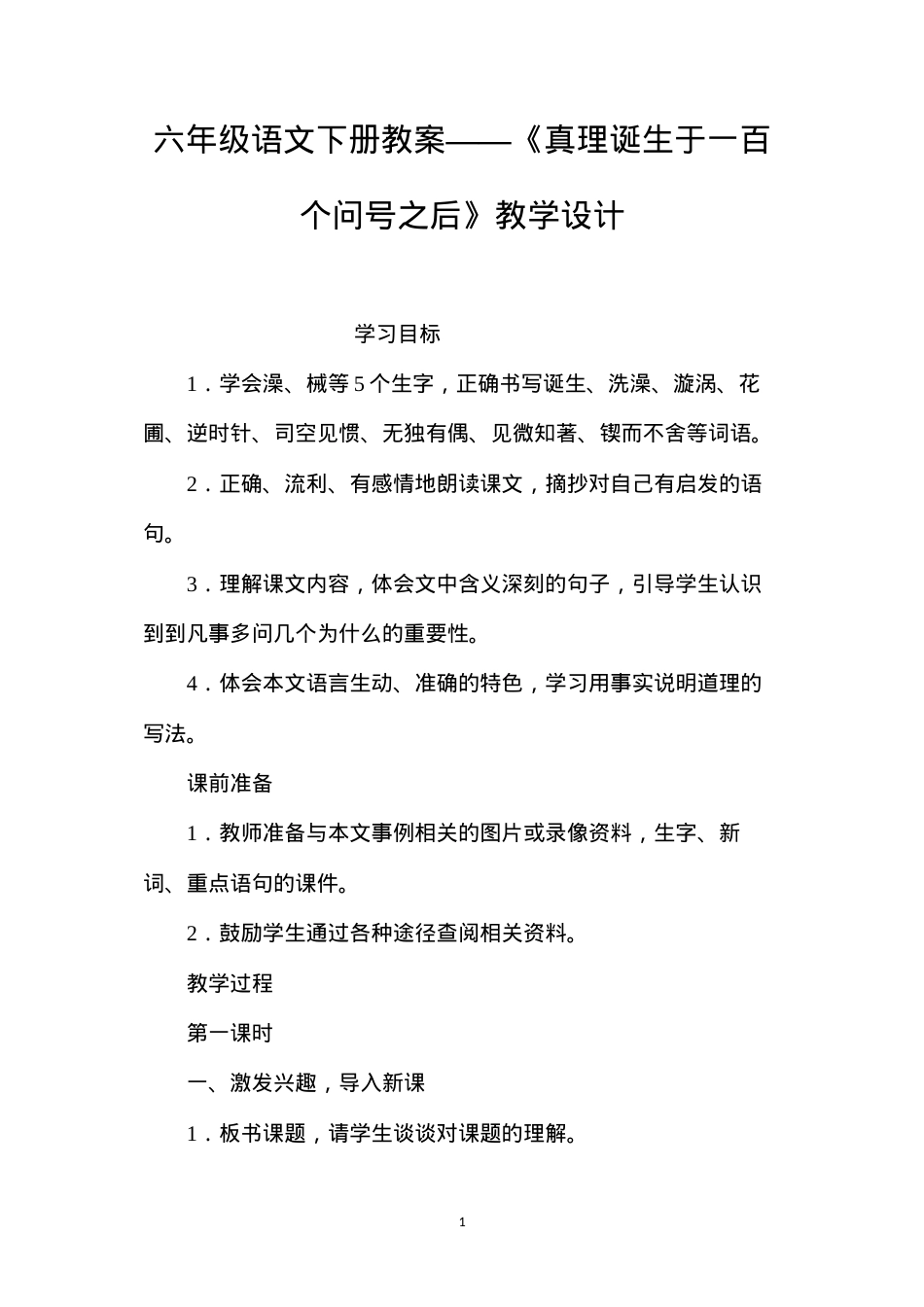 六年级语文下册教案——《真理诞生于一百个问号之后》教学设计.docx_第1页