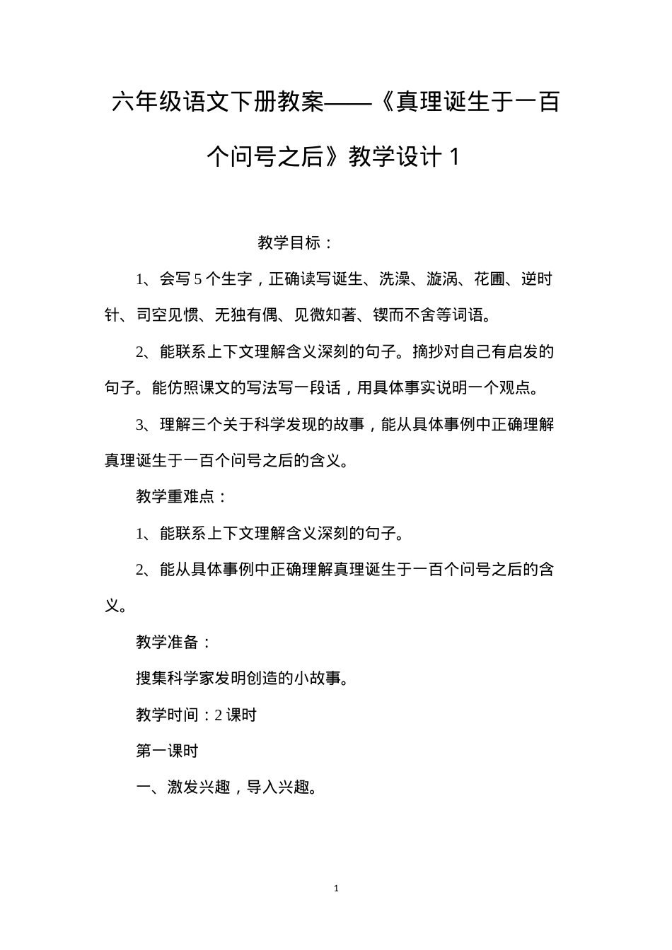 六年级语文下册教案——《真理诞生于一百个问号之后》教学设计１.docx_第1页