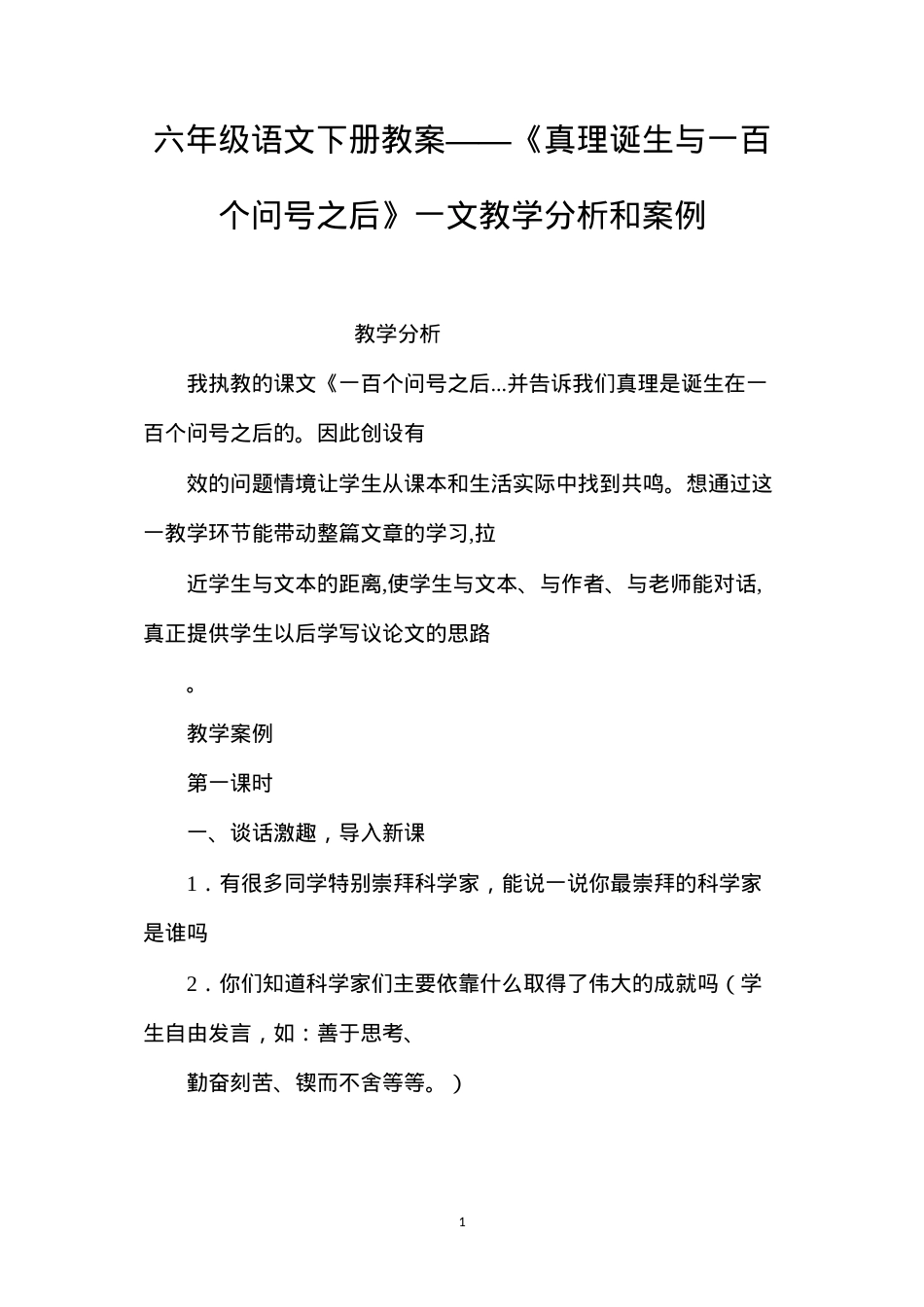 六年级语文下册教案——《真理诞生与一百个问号之后》一文教学分析和案例.docx_第1页
