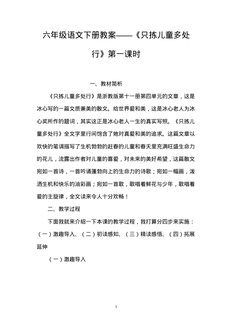 六年级语文下册教案——《只拣儿童多处行》第一课时.docx_第1页