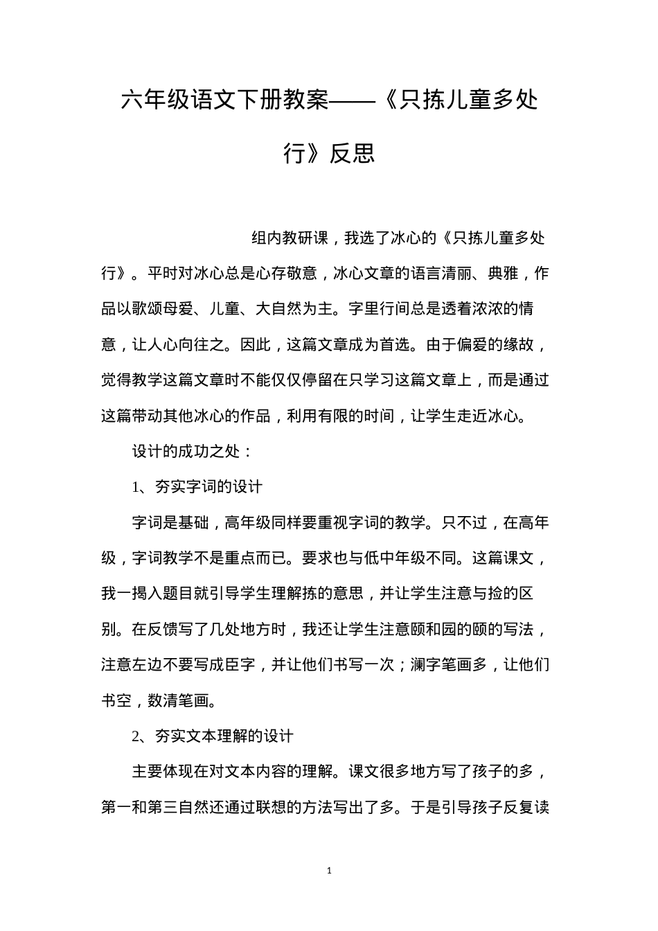 六年级语文下册教案——《只拣儿童多处行》反思.docx_第1页