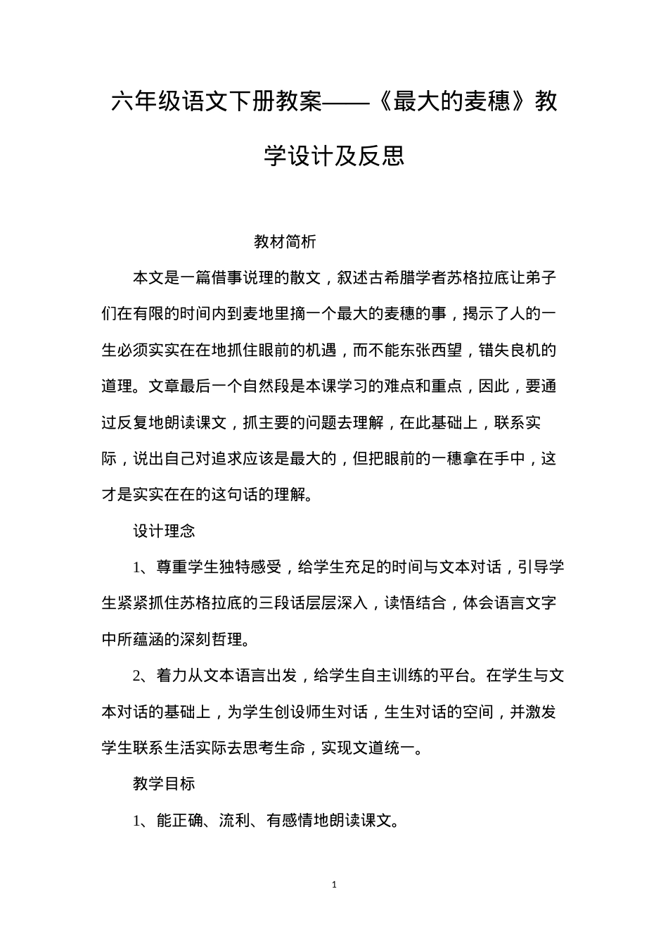 六年级语文下册教案——《最大的麦穗》教学设计及反思.docx_第1页