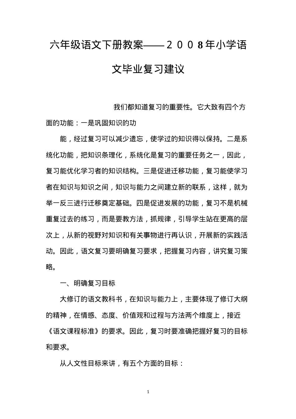六年级语文下册教案——２００8年小学语文毕业复习建议.docx_第1页