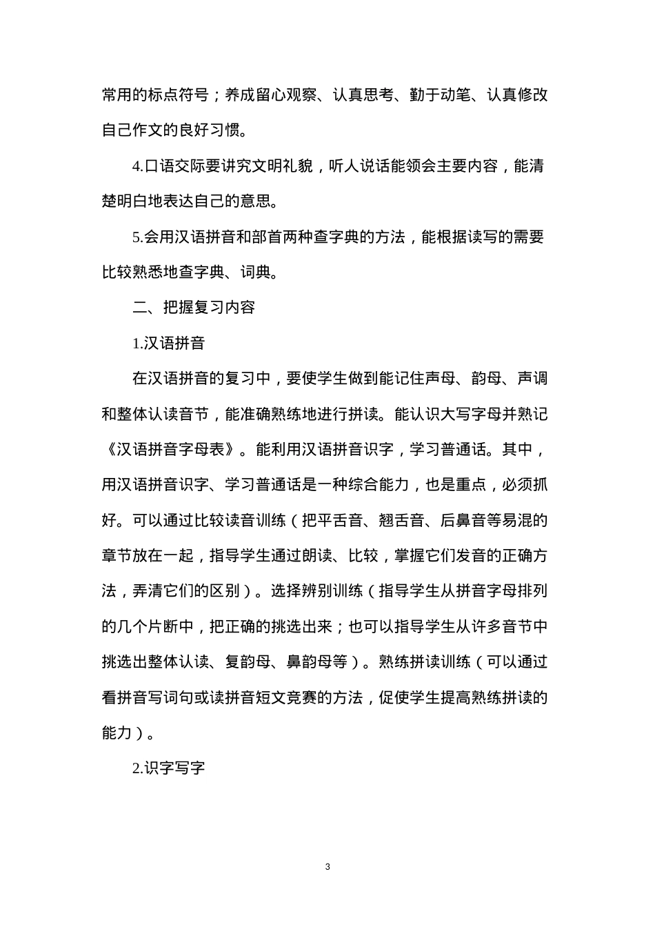 六年级语文下册教案——２００8年小学语文毕业复习建议.docx_第3页