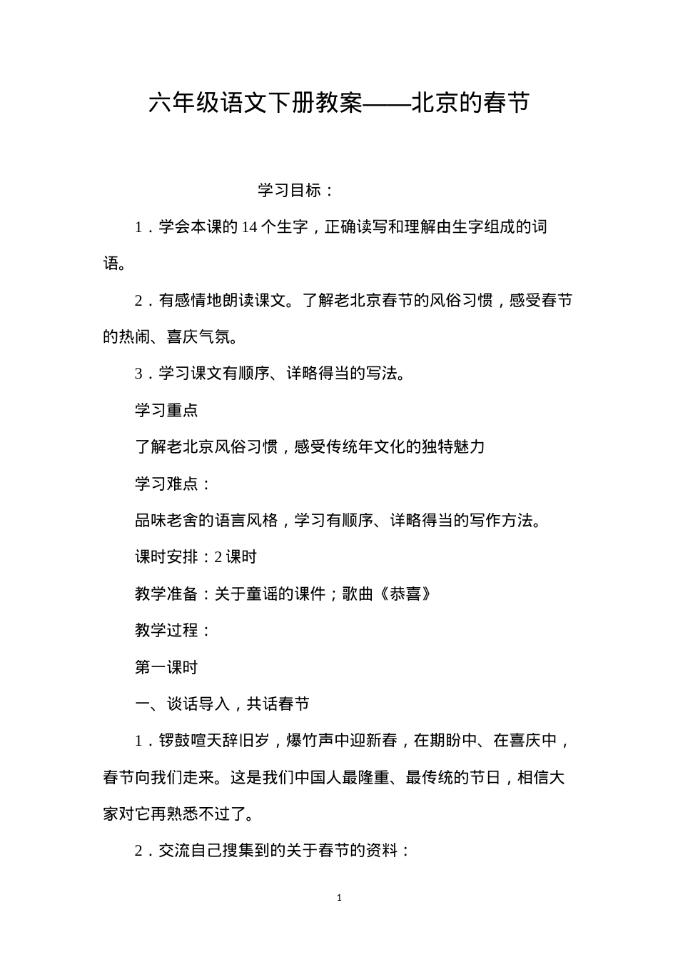 六年级语文下册教案——北京的春节.docx_第1页