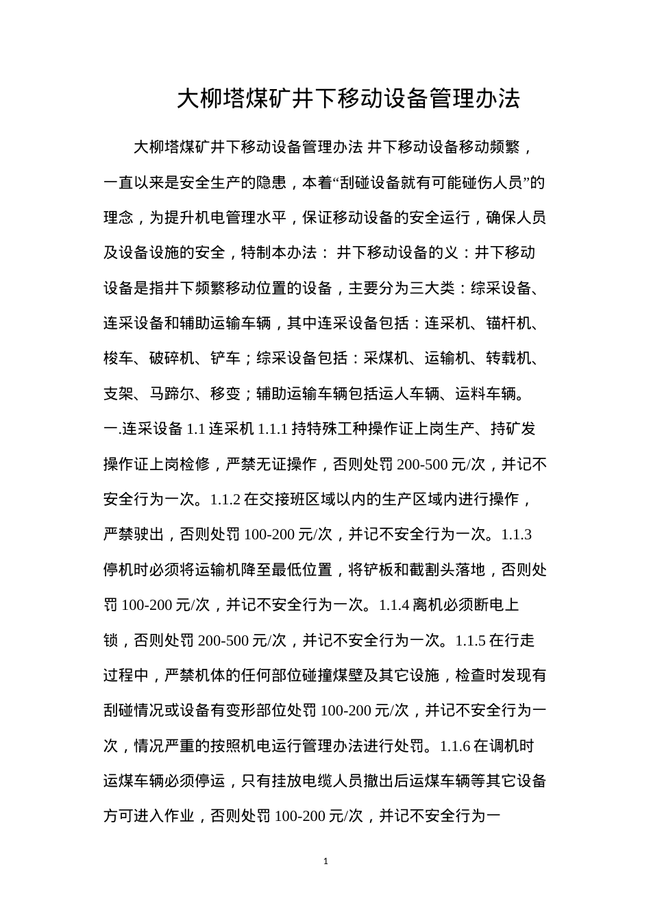 大柳塔煤矿井下移动设备管理办法.docx_第1页