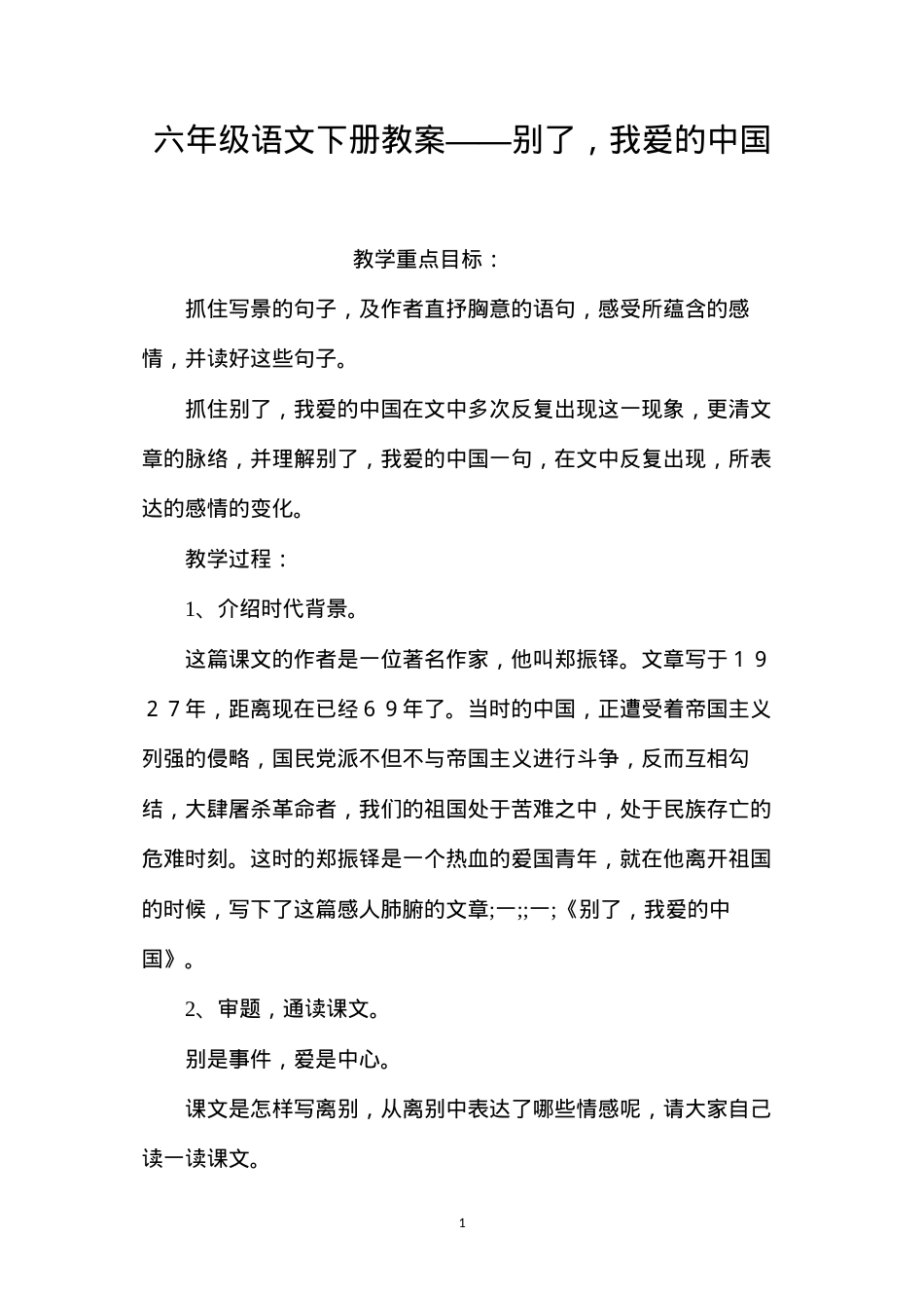 六年级语文下册教案——别了，我爱的中国.docx_第1页