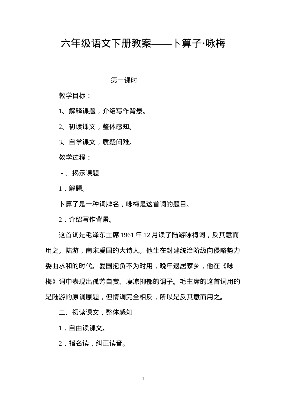 六年级语文下册教案——卜算子·咏梅.docx_第1页