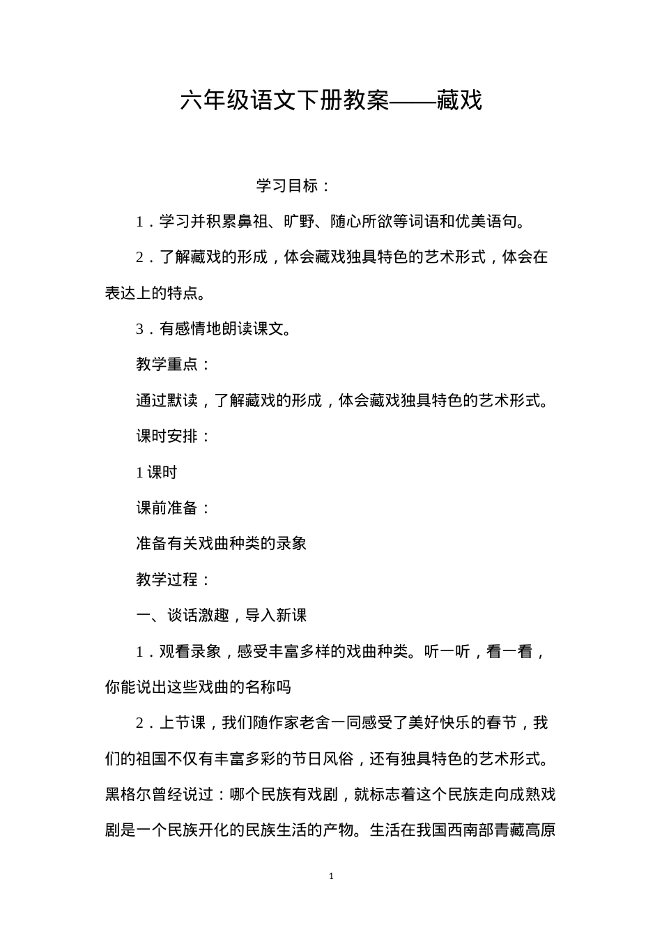 六年级语文下册教案——藏戏.docx_第1页