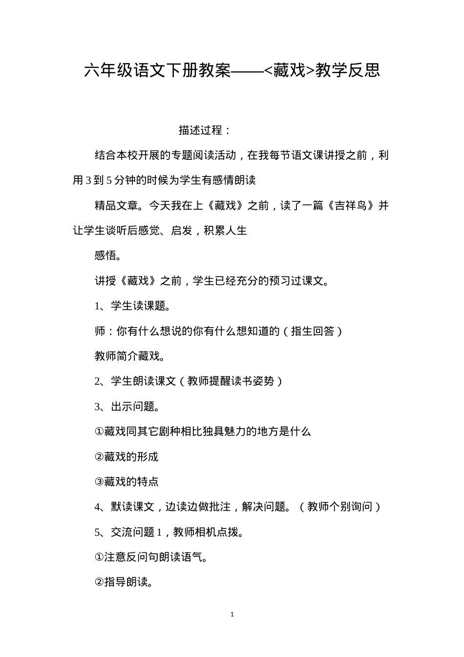 六年级语文下册教案——藏戏教学反思.docx_第1页