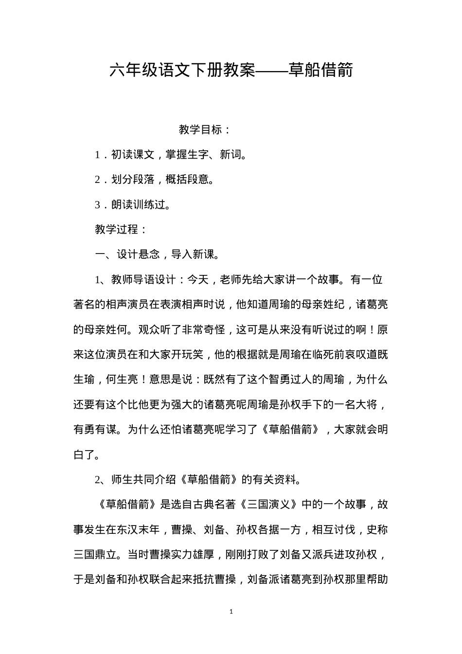 六年级语文下册教案——草船借箭.docx_第1页