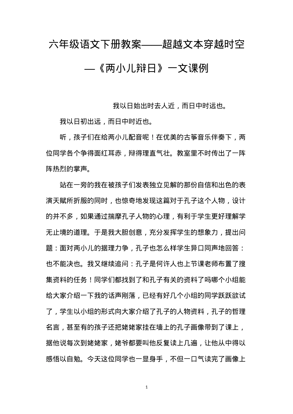 六年级语文下册教案——超越文本穿越时空—《两小儿辩日》一文课例.docx_第1页