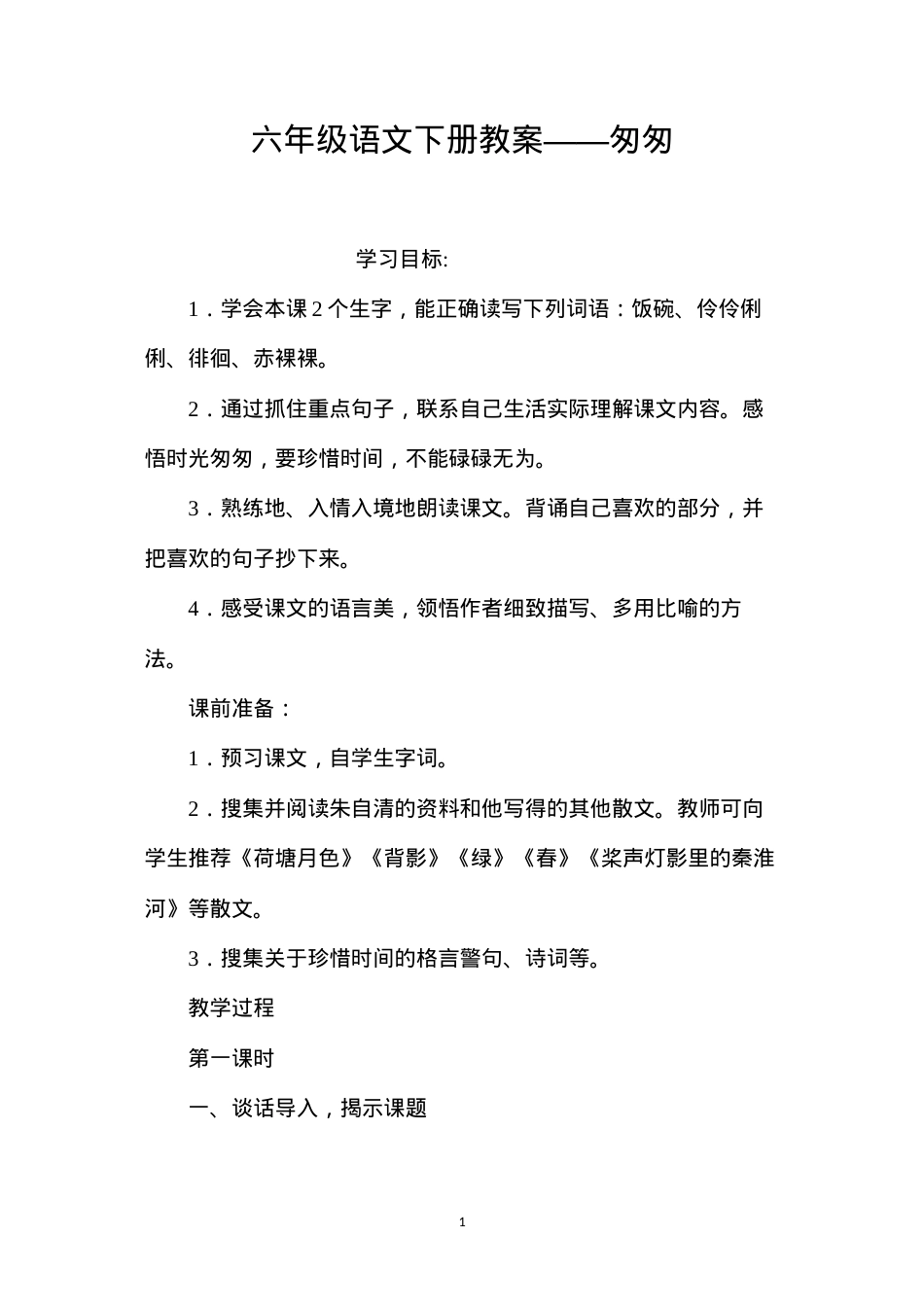 六年级语文下册教案——匆匆.docx_第1页