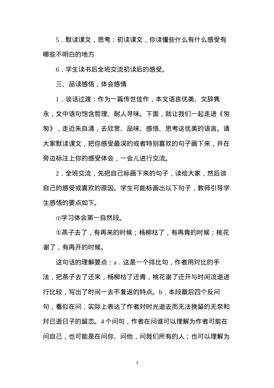 六年级语文下册教案——匆匆.docx_第3页