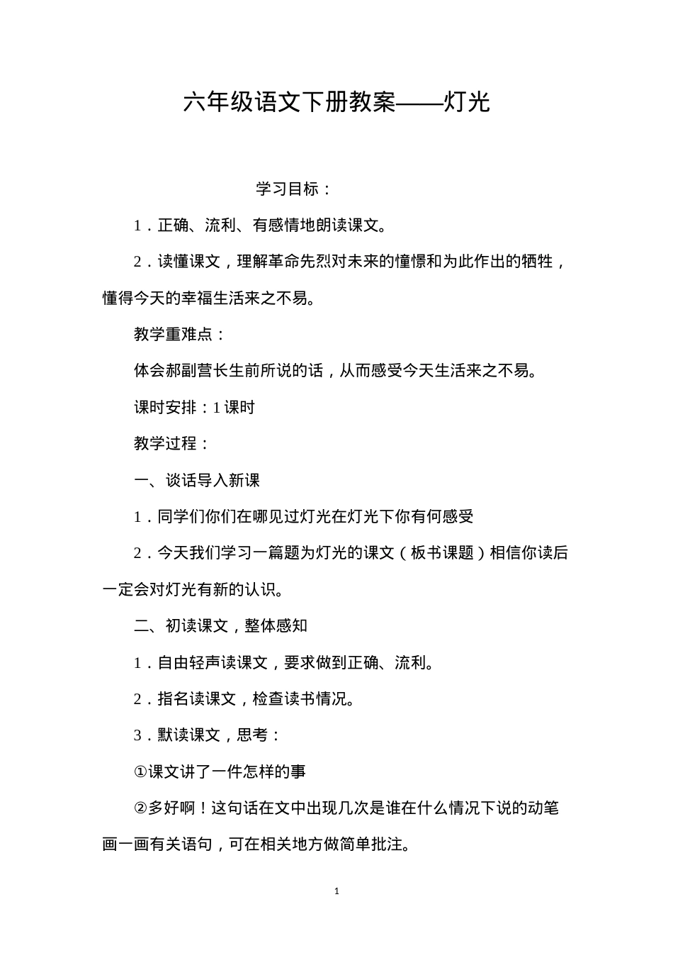 六年级语文下册教案——灯光.docx_第1页