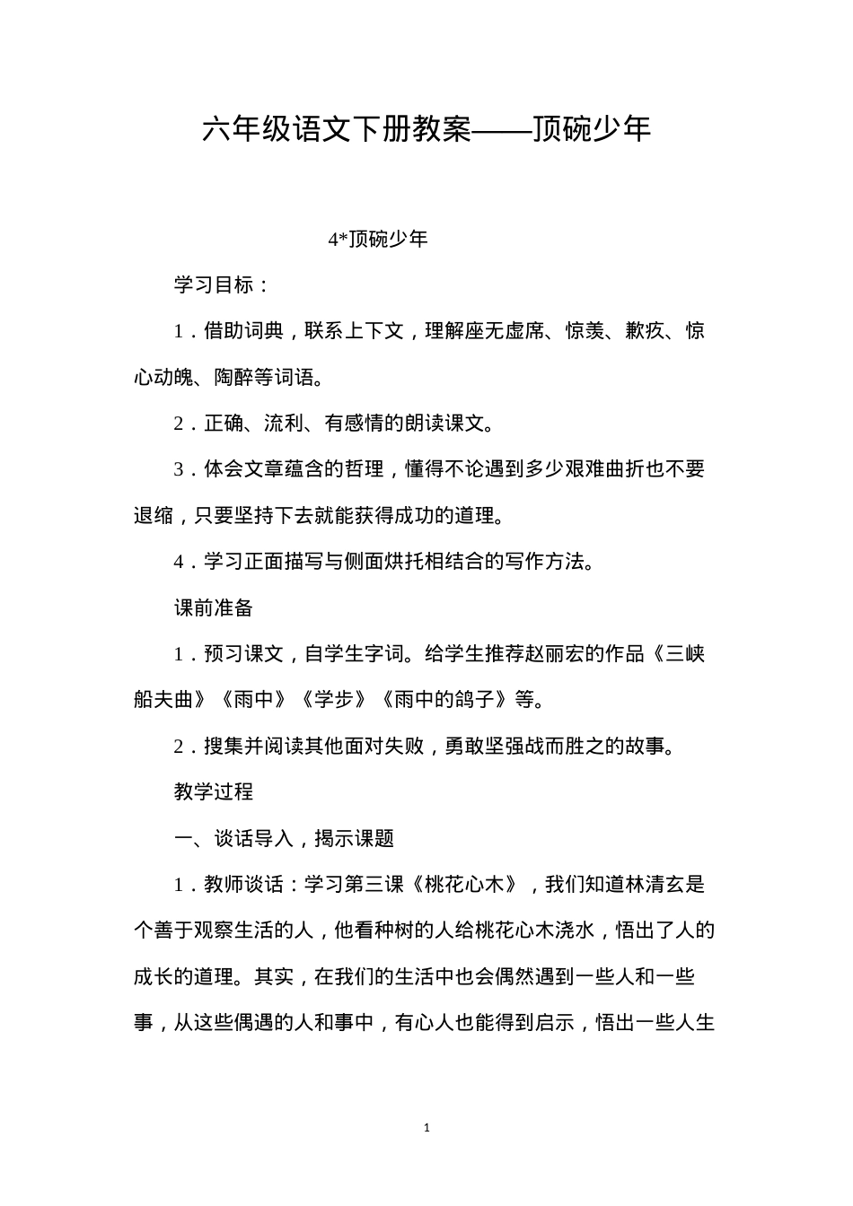 六年级语文下册教案——顶碗少年.docx_第1页