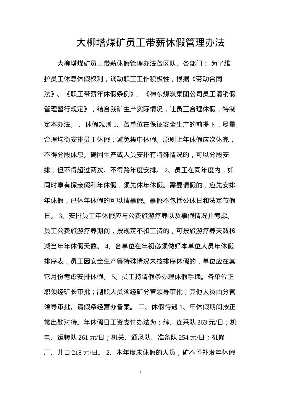 大柳塔煤矿员工带薪休假管理办法.docx_第1页