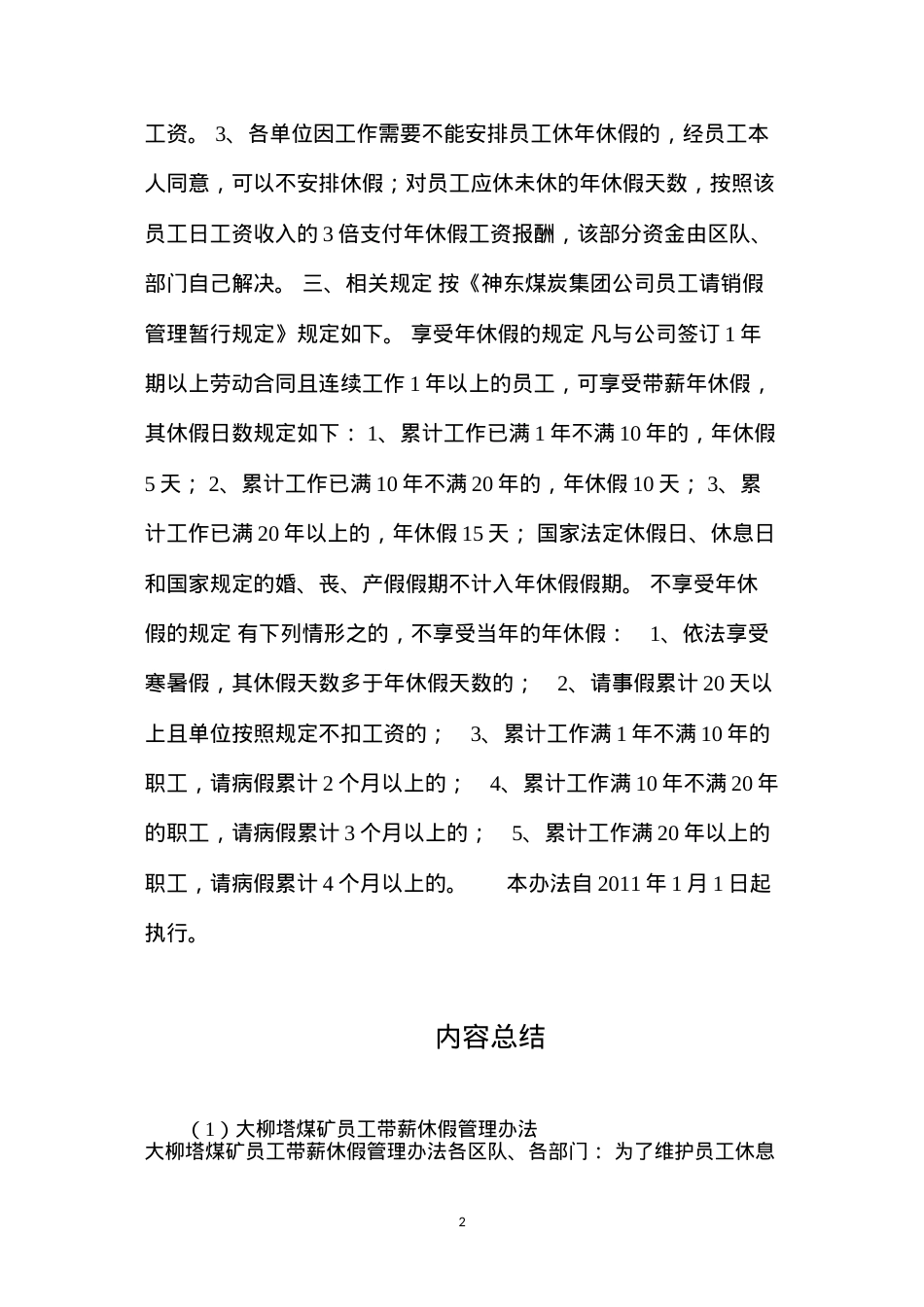 大柳塔煤矿员工带薪休假管理办法.docx_第2页
