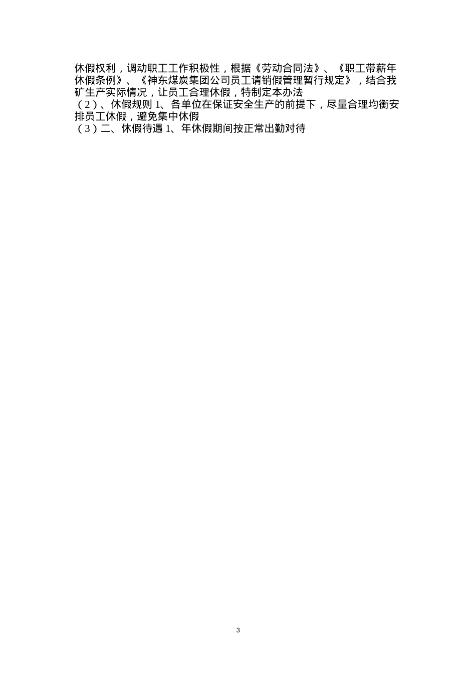 大柳塔煤矿员工带薪休假管理办法.docx_第3页