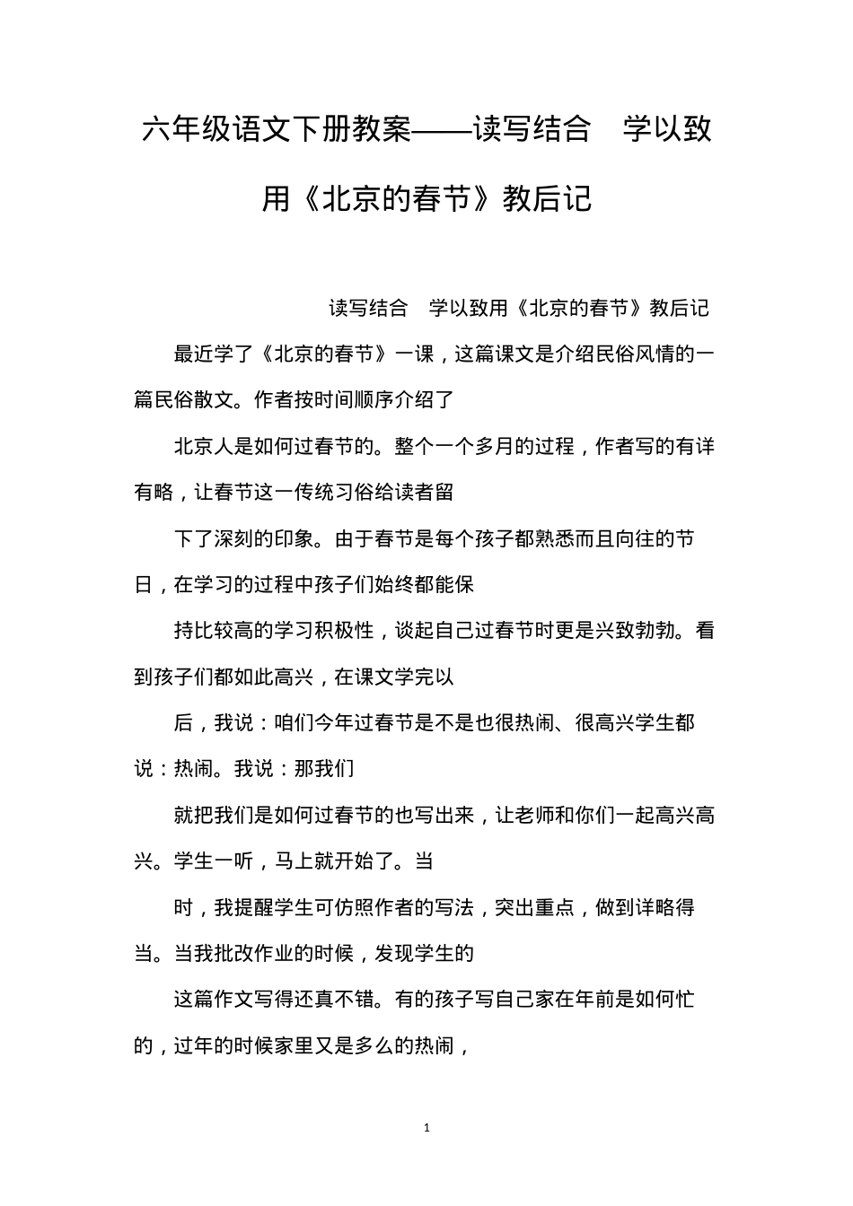 六年级语文下册教案——读写结合学以致用《北京的春节》教后记.docx_第1页