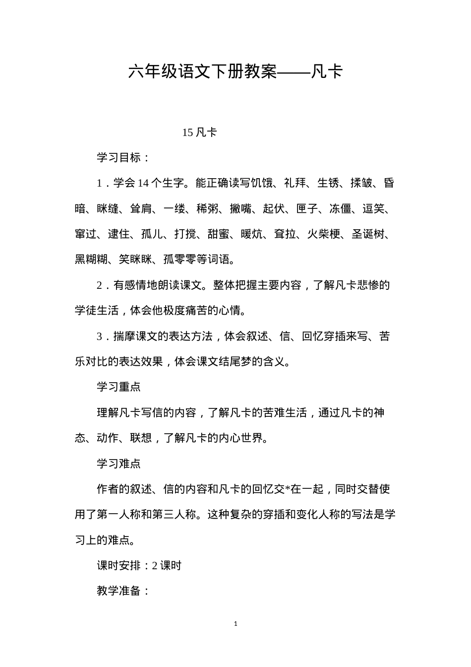 六年级语文下册教案——凡卡.docx_第1页