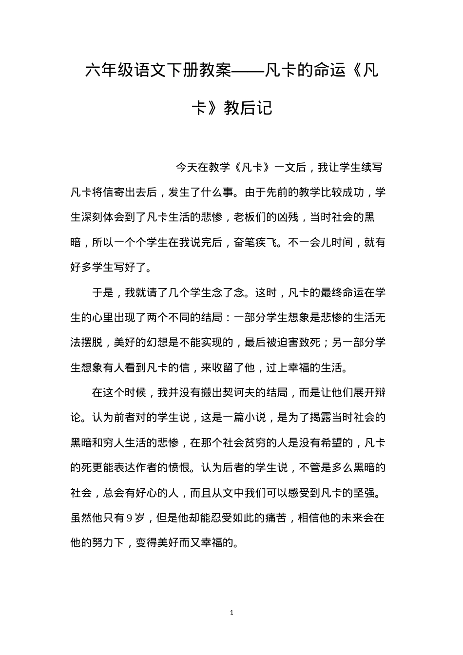 六年级语文下册教案——凡卡的命运《凡卡》教后记.docx_第1页