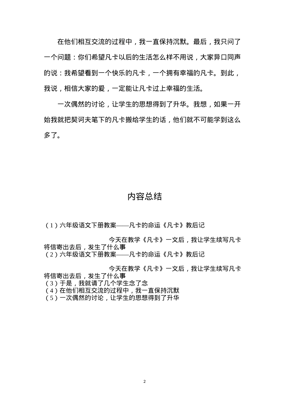 六年级语文下册教案——凡卡的命运《凡卡》教后记.docx_第2页