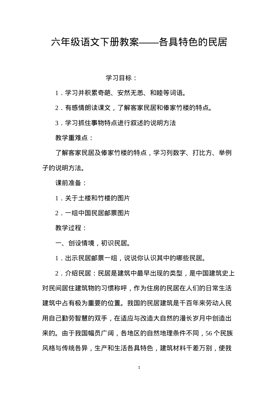 六年级语文下册教案——各具特色的民居.docx_第1页