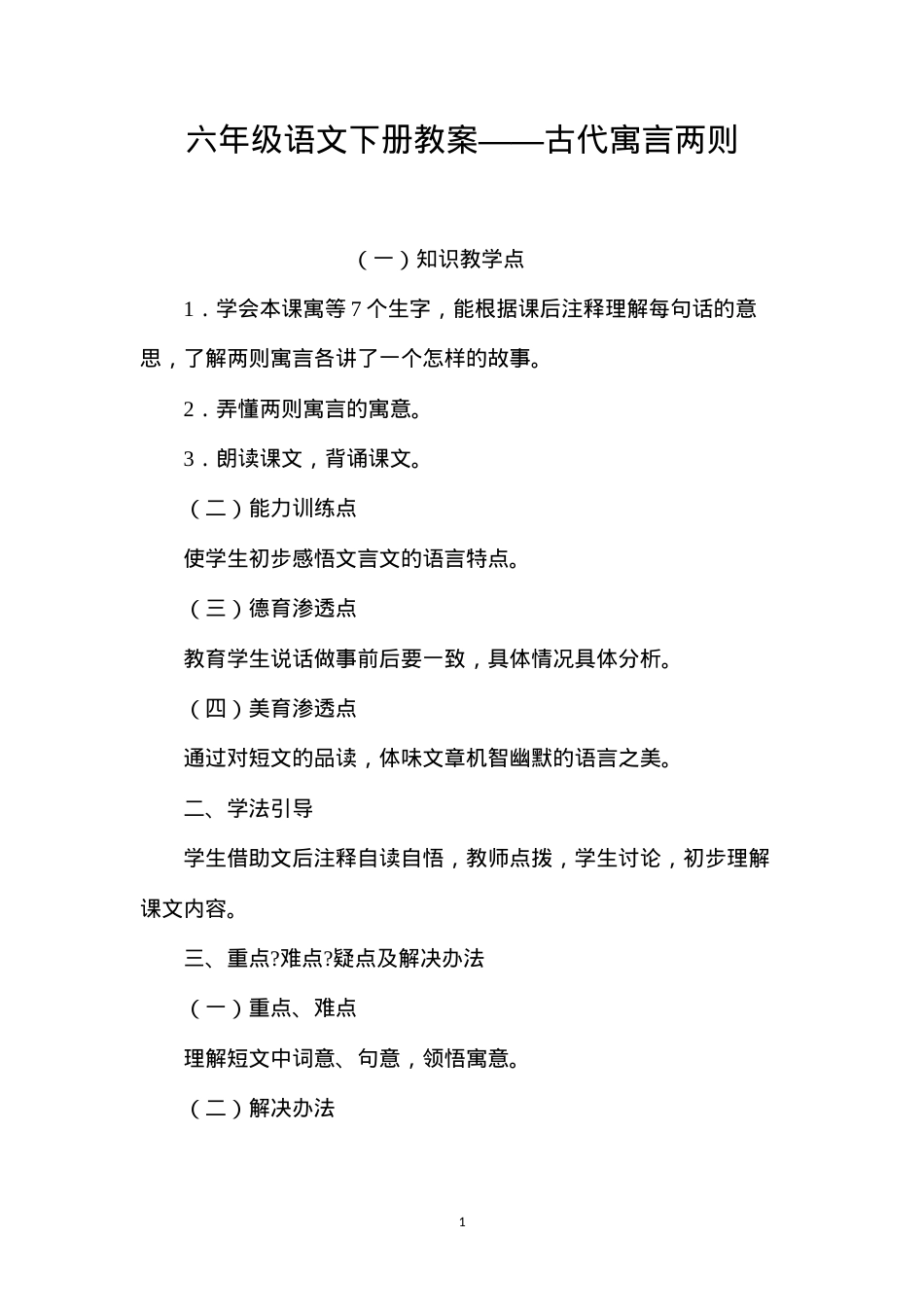 六年级语文下册教案——古代寓言两则.docx_第1页