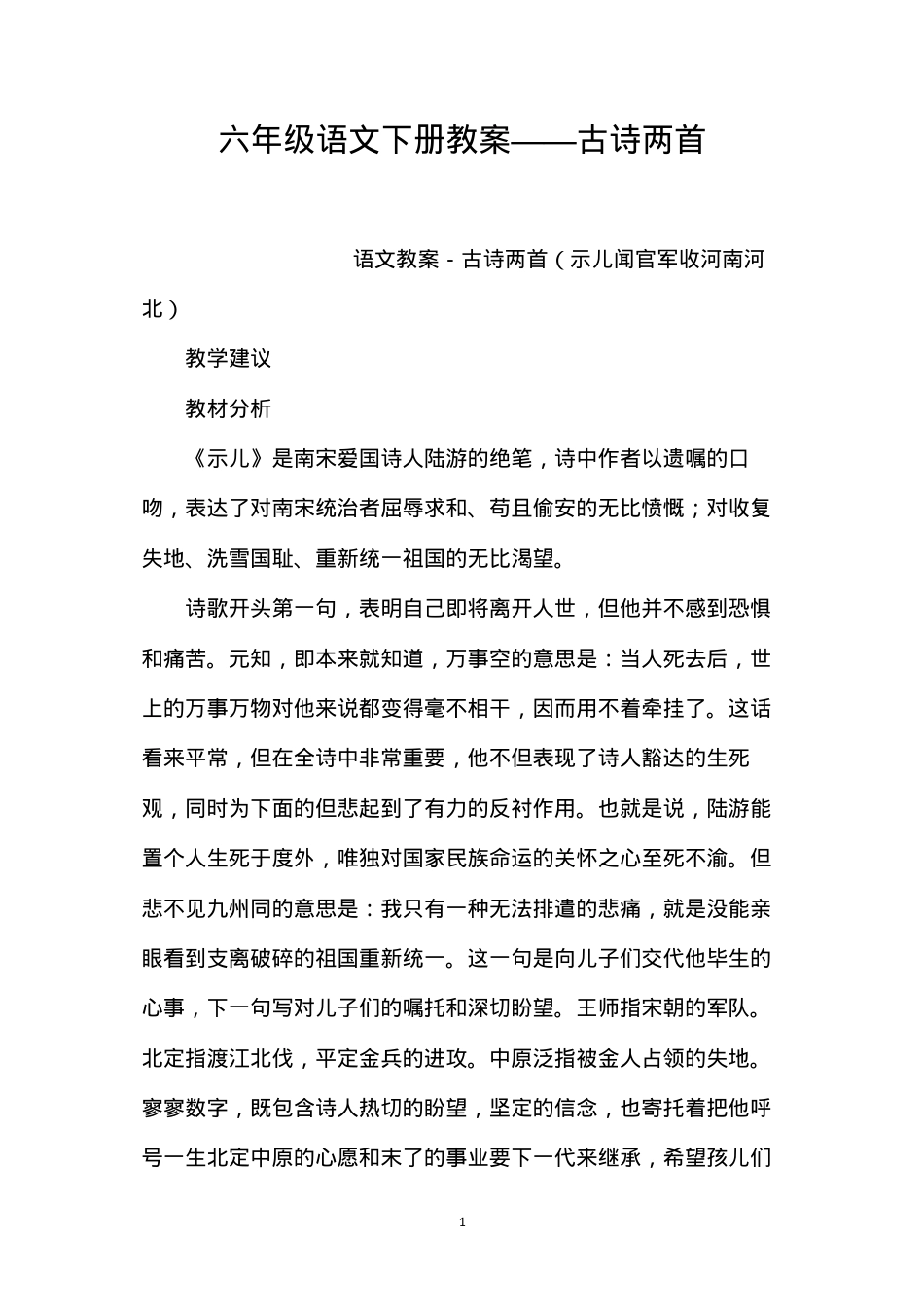 六年级语文下册教案——古诗两首.docx_第1页