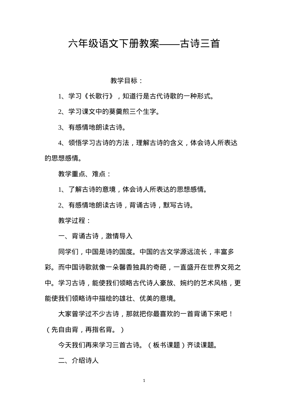 六年级语文下册教案——古诗三首.docx_第1页