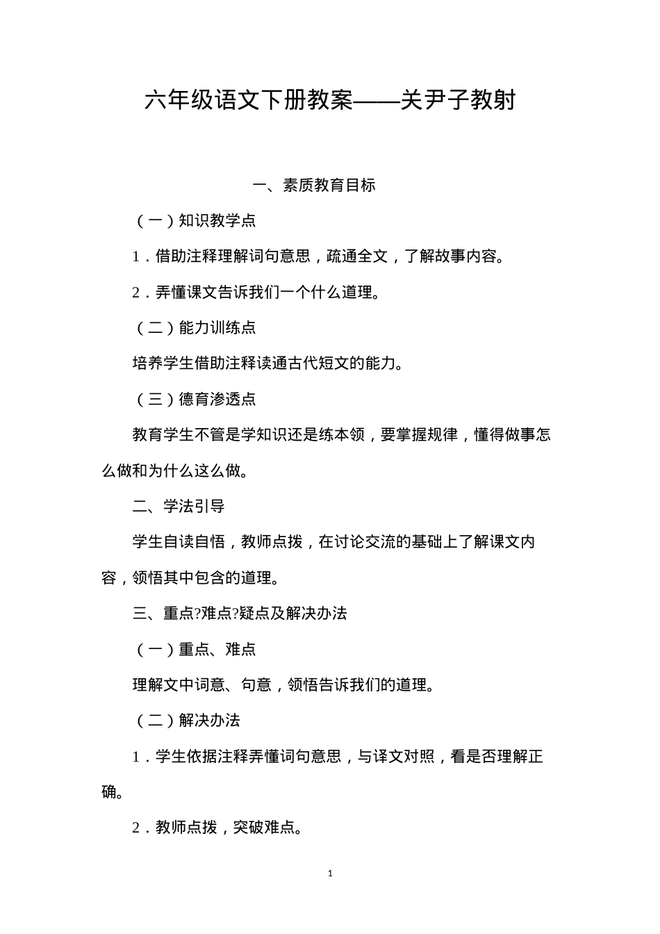 六年级语文下册教案——关尹子教射.docx_第1页