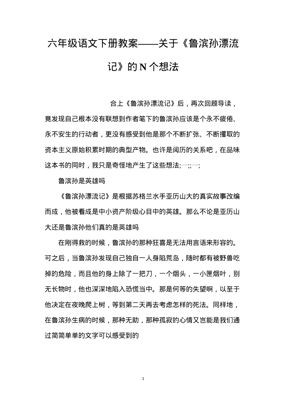 六年级语文下册教案——关于《鲁滨孙漂流记》的N个想法.docx_第1页