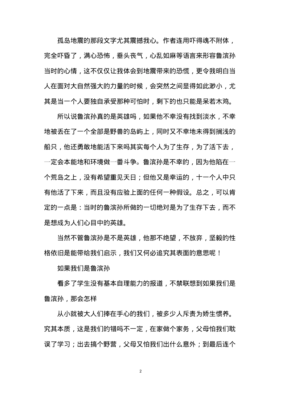 六年级语文下册教案——关于《鲁滨孙漂流记》的N个想法.docx_第2页