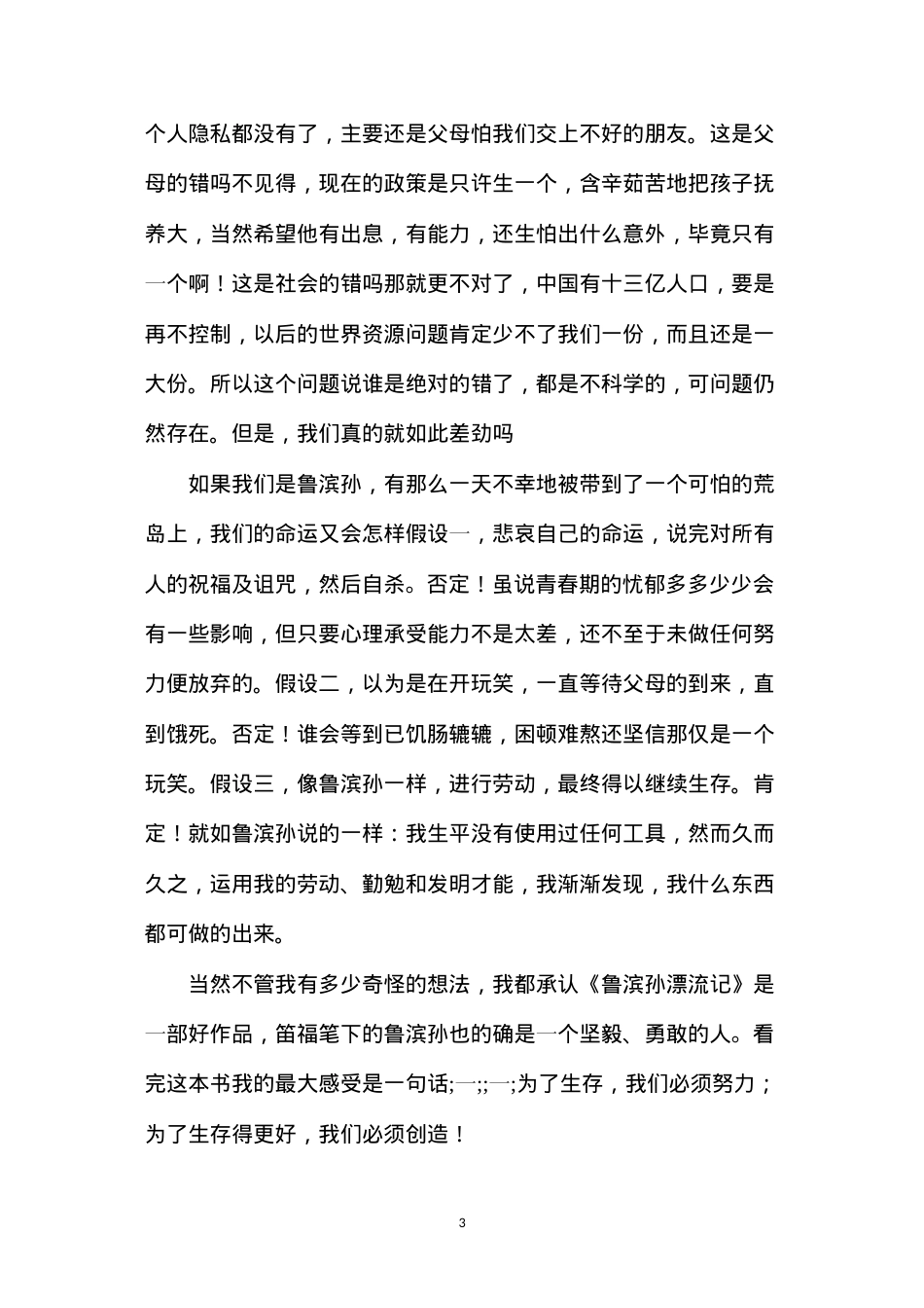 六年级语文下册教案——关于《鲁滨孙漂流记》的N个想法.docx_第3页