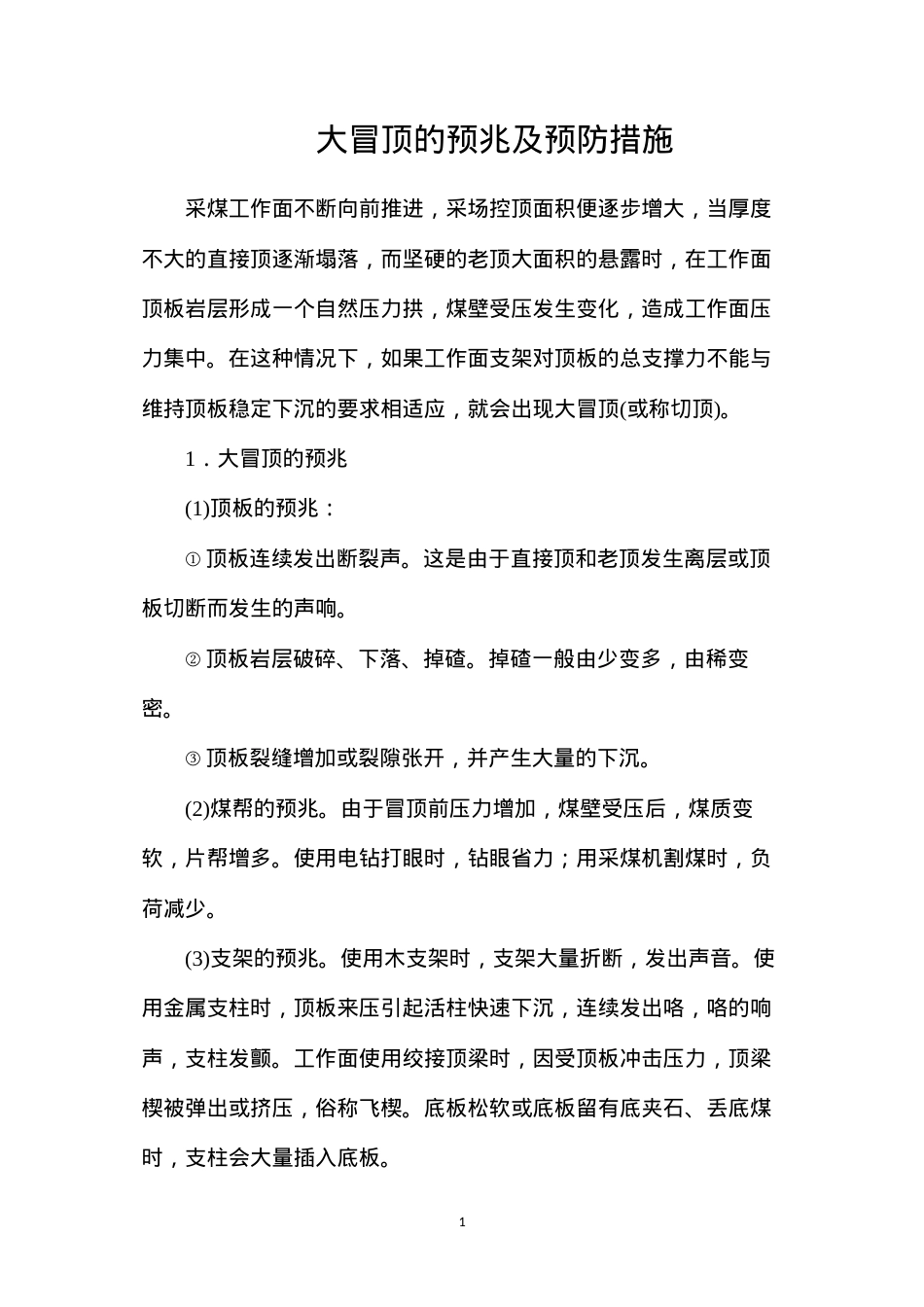 大冒顶的预兆及预防措施.docx_第1页